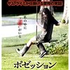 ポゼッション~忌避する対象は見えないほうがいい