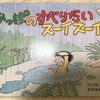 紙芝居『かっぱのすべりだいスーイスーイ』（内山安二）