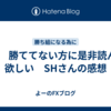 FX 　勝ててない方に是非読んで欲しい　SHさんの感想
