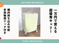 B4Uキャリーケースが優秀！機内持ち込みOKでフロントオープンや手荷物フックなど便利機能も