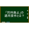 同時廃止はどのような場合に適用されるのか？～「同時廃止」の適用要件～ 