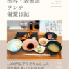 ITEMAE（定食）@渋谷 【1,000円以下できちんとした和定食を食べられるお店】
