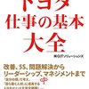 新入社員の季節なので「トヨタのドS」ではなく「トヨタの5S」についておさらい