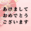 【雑記】あけましておめでとうございます