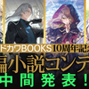「カドカワBOOKS10周年記念長編コンテスト」中間選考結果を発表いたしました。