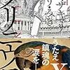 プリニウス10巻（ヤマザキマリ/とり・みき著）の感想