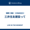 三井住友建設って
