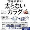 【書評】『トロント最高の医師が教える世界最新の太らないカラダ』の内容まとめ