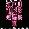 シリーズ・江戸川乱歩短編集2(Ⅱ) 妖しい愛の物語 DVD-BOX 