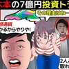 (漫画)TKO木本は何故7億円もの投資トラブルを起こしたのか(マンガで分かる)＠アシタノワダイ