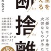 静吉＠へのへのもへじさんがついに断舎離＋50％ミニマリストを始める😎