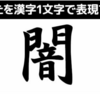 漢字一文字であらわすと。