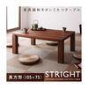 【単品】こたつテーブル 長方形(105×75cm)【STRIGHT】ウォールナットブラウン 天然木ウォールナット材 和モダンこたつテーブル【STRIGHT】ストライト