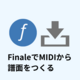 FinaleでMIDIデータから楽譜を作る方法