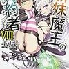 新妹魔王の契約者 （8） (角川スニーカー文庫)