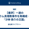 【書評】一連のオウム真理教事件を再構成――『沙林 偽りの王国』