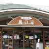 島根 → 鳥取 → 岡山  → 広島：なつかしの小旅行（12） 道の駅風の家など