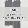 【GU】Sサイズが似合わないデザインもXSならOK？キャミワンピのサイズ＆丈比較レビュー