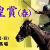今年は難解であり平易でもあるかも！？【2018年 天皇賞（春）】＆本日厳選の１頭の予想を公開！