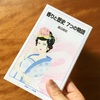 岩波ジュニア新書、おそるべし。「香りと歴史    ７つの物語」