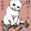 「神様ゲーム/麻耶雄嵩」の感想と紹介