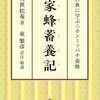 全訳 家蜂蓄養記 ―古典に学ぶニホンミツバチ養蜂