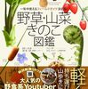 食べられる野草図鑑を比べてみた：どっちが使いやすい？茸本朗さんと