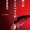 勝てるルアーの開発秘話と進化の軌跡「世界一のクランクベイトができるまで」発売！