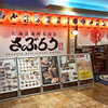 北海道海鮮居酒屋さぶろう さっぽろテレビ塔店 / 札幌市中央区大通西1丁目 さっぽろテレビ塔 地下1階