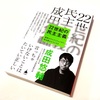 成田悠輔著『２２世紀の民主主義 選挙はアルゴリズムになり、政治家はネコになる』を読んでみた。