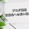 【15ヶ月経過】はてなブログでグーグルアドセンス審査通過してから2年目に突入！