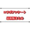 白猫の次回コラボはこの中にある？ 最新版コラボアンケートまとめ！