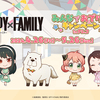 【2024年4月26日】ナムココラボ(SPY×FAMILY)