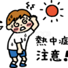 暑い