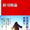 【読書感想】新・冒険論 ☆☆☆