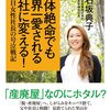 「絶対絶命でも世界一愛される会社に変える！」を読んだ