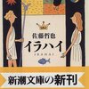 【小説】イラハイ　佐藤哲也