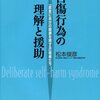 松本俊彦 『自傷行為の理解と援助』