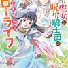 奪われ聖女と呪われ騎士団の聖域引き篭もりスローライフ