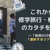 これからの修学旅行・校外学習のカタチを考える ー「恒例の行事」から「選択するツアー」へー