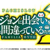 パチスロ  ダンジョンに出会いを求めるのは間違っているだろうか2のCZスルー回数　天井狙い等