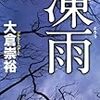 大倉 崇裕『凍雨』