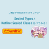 Javaで今後追加されるかもしれないSealed TypesとKotlinのSealed Classを比べてみる！