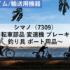 【株式銘柄分析】シマノ SHIMANO（7309）～自転車部品首位 変速機 ブレーキ部品 釣り具 ボート用品 TOPIX Large70 JPX日経400 JPXプライム150～