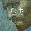 ドロタ・コビエラ監督『ゴッホ 最期の手紙』を見にいく（11月6日）。