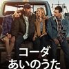 『金曜ロードショー「コーダ　あいのうた」（アメリカ、2021年）』
