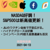 【米国株投資】NASDAQ絶好調！S&P500は新高値更新も、J&Jのワクチン血栓で不安も広がる