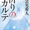 「祈のカルテ」知念実希人