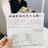 神様も値上げ？