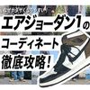 なぜエアジョーダン1のコーディネートは難しいのか？NIKEのスニーカーと好相性なパンツは？ひたすら履いてみた17選を公開！